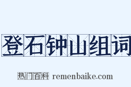 登石钟山组词是什么意思的图片